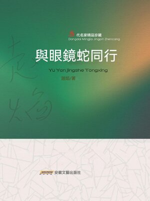 cover image of 與眼鏡蛇同行